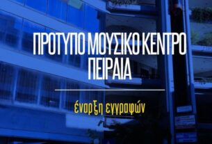 Δήμος Πειραιά: Ξεκινήσαν οι εγγραφές στο Πρότυπο Μουσικό Κέντρο