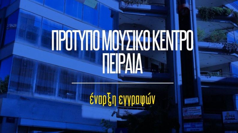 Δήμος Πειραιά: Ξεκινήσαν οι εγγραφές στο Πρότυπο Μουσικό Κέντρο