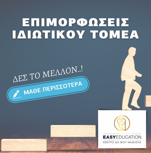 Είσαι άνεργος; Εξασφάλισε μία θέση εργασίας σε ιδιωτικό ή δημόσιο τομέα!