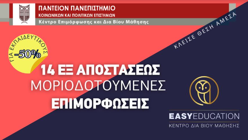 Μοριοδότηση σε Πρωτοβάθμια και Δευτεροβάθμια Εκπαίδευση: όλα όσα πρέπει να ξέρεις για τα σεμινάρια που σε μοριοδοτούν
