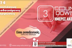 Τρεις ημέρες ακόμη για την έκπτωση πρόωρης εγγραφής για τα μοριοδοτούμενα σεμινάρια του Παντείου Πανεπιστημίου ΚεΔιΒιΜ