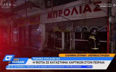 Πειραιάς: Πυρκαγιά σε κατάστημα χαρτικών στην οδό Νικήτα (video)