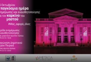 Πειραιάς: Δράσεις Ενημέρωσης και Ευαισθητοποίησης για τον καρκίνο του μαστού