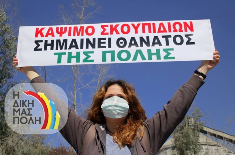 Κερατσίνι: "Η διοίκηση του "ΟΧΙ ΣΕ ΟΛΑ" βρίσκεται τώρα μπροστά στις συνέπειες της αδράνειάς της"
