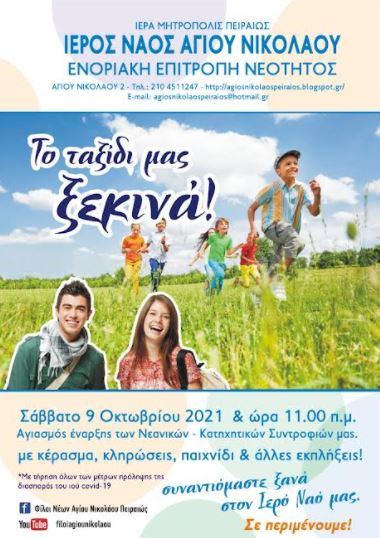 Ιερός Ναός Αγίου Νικολάου Πειραιώς: Γιορτή έναρξης Νεολαίας το Σάββατο 9/10