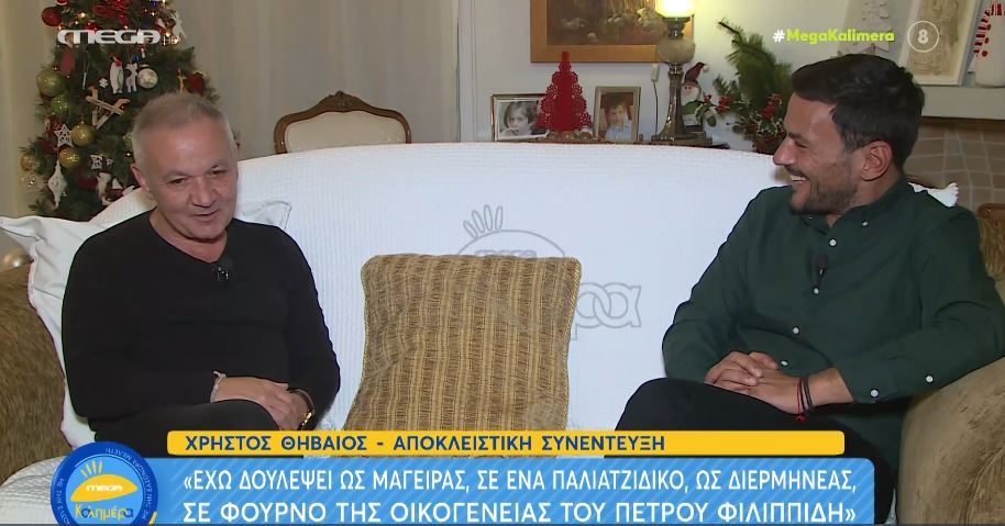 Χρήστος Θηβαίο: Δούλευα σε φούρνο της οικογένειας του Πέτρου Φιλιππίδη