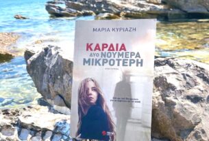 Παρουσίαση Βιβλίου: «Καρδιά δυο νούμερα μικρότερη» – Μαρία Κυριαζή