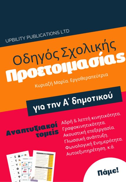 Παρουσίαση βιβλίου: "Οδηγός Σχολικής Προετοιμασίας για την Α΄ Δημοτικού" της Μαρίας Κυριαζή