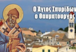 12 Δεκεμβρίου 2021: Γιορτάζει ο Άγιος Σπυρίδωνας, ο Πολιούχος του Πειραιά