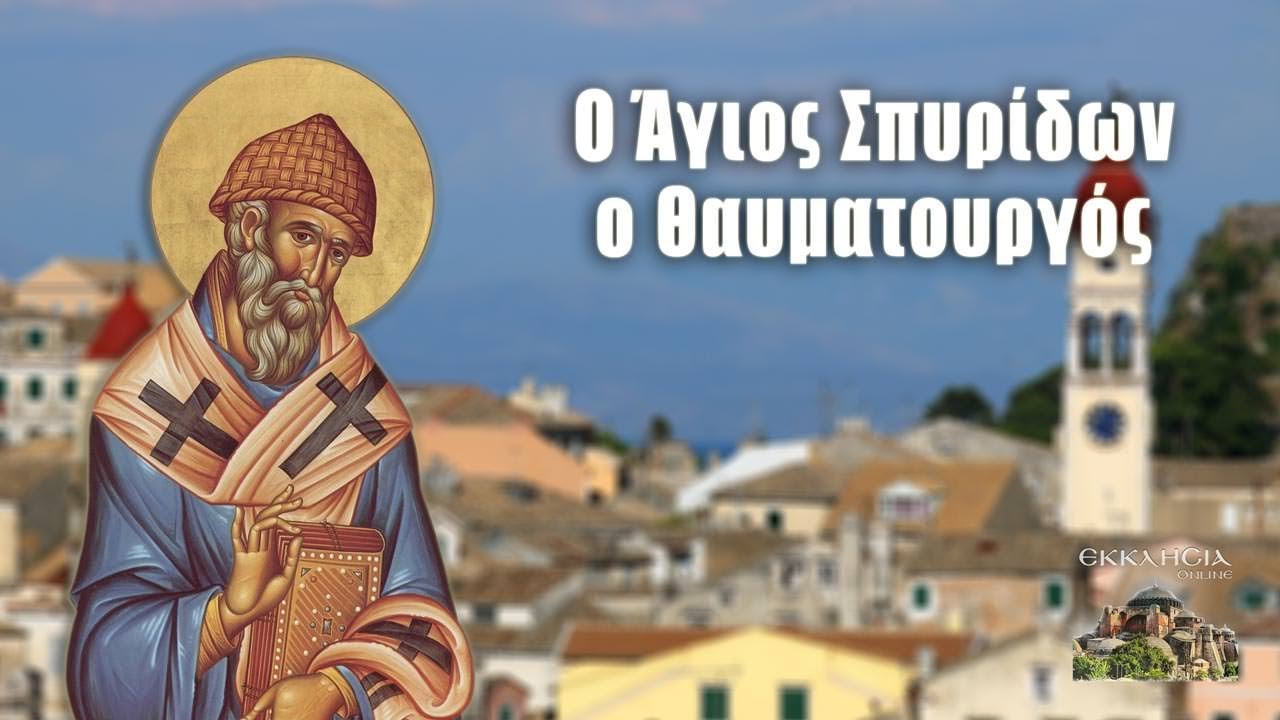 12 Δεκεμβρίου 2021: Γιορτάζει ο Άγιος Σπυρίδωνας, ο Πολιούχος του Πειραιά