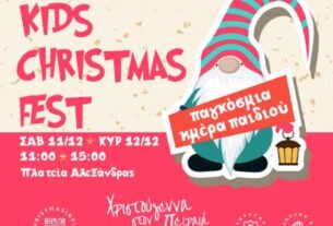 “Kids Christmas Fest” με δωρεάν δραστηριότητες για παιδιά στην Πλατεία Αλεξάνδρας