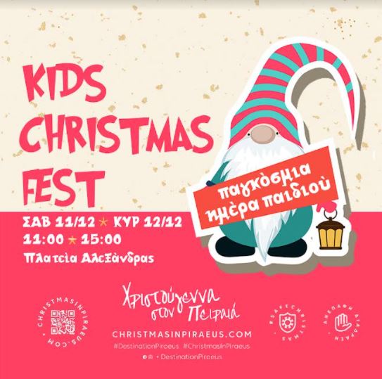 “Kids Christmas Fest” με δωρεάν δραστηριότητες για παιδιά στην Πλατεία Αλεξάνδρας