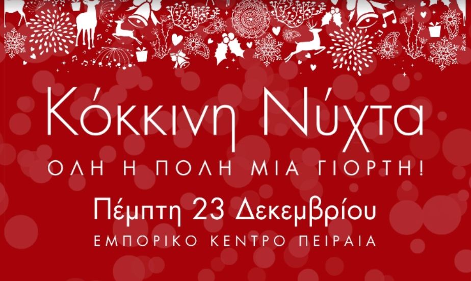 Πειραιάς 23 Δεκεμβρίου 2021: Κόκκινη Νύχτα -  Όλη η πόλη μια γιορτή!