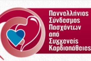 Ο Πανελλήνιος Σύνδεσμος Πασχόντων από συγγενείς καρδιοπάθειες για το προσχέδιο νόμου Υπουργείου Υγείας
