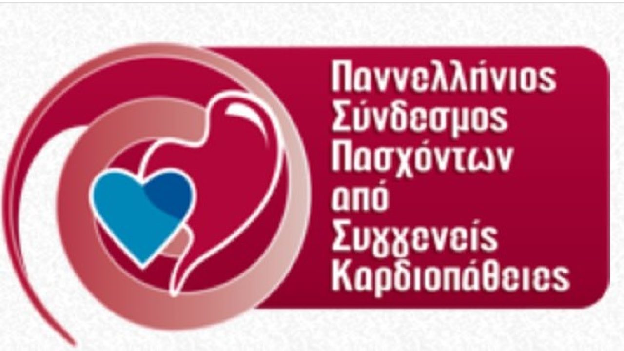 Ο Πανελλήνιος Σύνδεσμος Πασχόντων από συγγενείς καρδιοπάθειες για το προσχέδιο νόμου Υπουργείου Υγείας