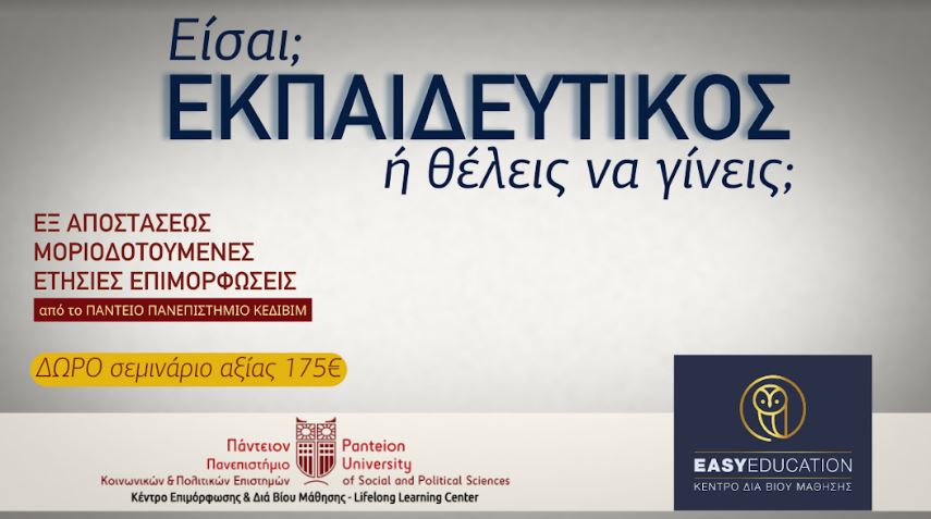 Είσαι ή θέλεις να γίνεις εκπαιδευτικός;