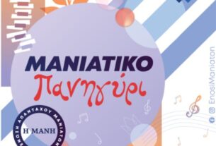 Μανιάτικο Πανηγύρι στις 18 Ιουνίου 2022