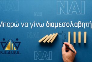 Γίνε σήμερα Διαμεσολαβητής-τρια με Διαπίστευση από το Υπουργείο Δικαιοσύνης