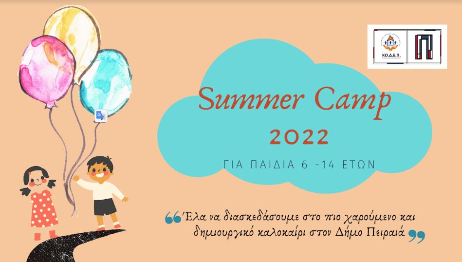 Δήμος Πειραιά: Summer Camp 2022 για τα παιδιά της πόλης!