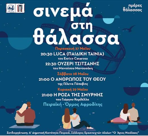 Το σινεμά στη θάλασσα «ζωντανεύει» και εφέτος στον Όρμο της Αφροδίτης στις Ημέρες Θάλασσας 2022