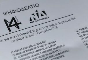 Πολιτική Επιτροπή Νέας Δημοκρατίας: Ποιοι εκλέχτηκαν - Όλα τα ονόματα
