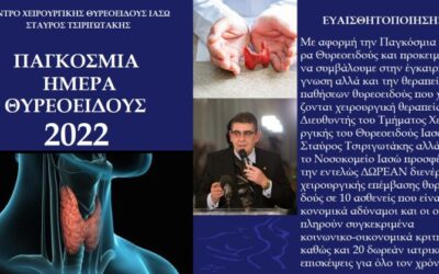 Παγκόσμια Ημέρα Θυρεοειδούς: Ο Σταύρος Τσιριγωτάκης και το ΙΑΣΩ χειρουργούν ΔΩΡΕΑΝ φτωχούς συμπολίτες μας