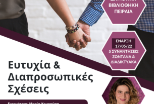 Κύκλος σεμιναρίων  της Δημοτικής Βιβλιοθήκης  Πειραιά με τίτλο: «Ευτυχία και Διαπροσωπικές Σχέσεις»