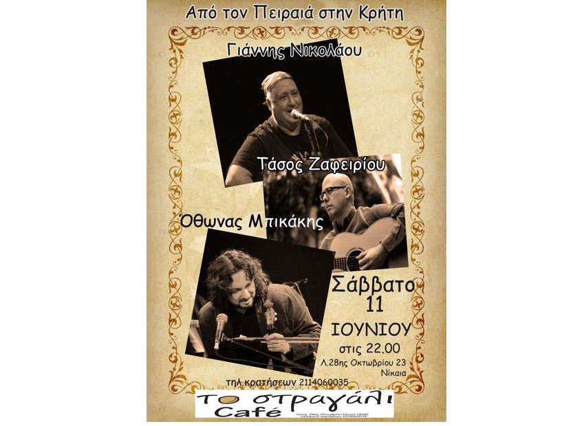 Από τον Πειραιά στην Κρήτη: Μουσικό LIVE στο cafe " Το Στραγάλι" στην Νίκαια με τον Γιάννη Νικολάου