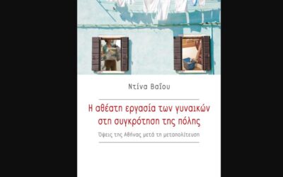Παρουσίαση του βιβλίου της Ντίνας Βαΐου "Η αθέατη εργασία των γυναικών στη συγκρότηση της πόλης - Όψεις της Αθήνας μετά τη μεταπολίτευση