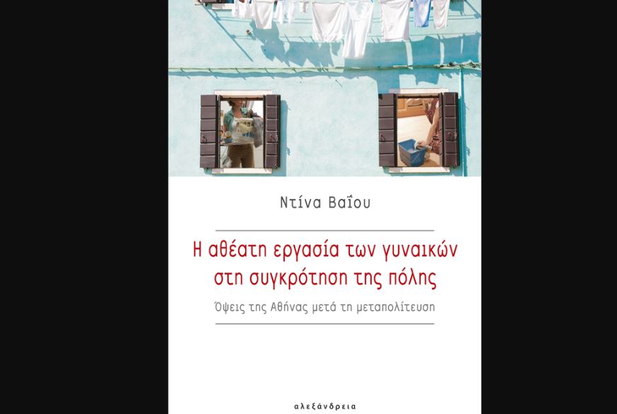 Παρουσίαση του βιβλίου της Ντίνας Βαΐου "Η αθέατη εργασία των γυναικών στη συγκρότηση της πόλης - Όψεις της Αθήνας μετά τη μεταπολίτευση