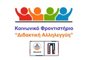 ΚΟΔΕΠ: Στις 8 Ιουνίου αρχίζουν οι εγγραφές στα θερινά τμήματα του εκπαιδευτικού προγράμματος  «Διδακτική Αλληλεγγύη»