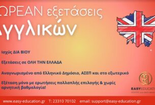 Easy Education: ΔΩΡΕΑΝ συμμετοχή σε εξετάσεις Αγγλικών σε όλη την Ελλάδα! Μάθε περισσότερα!