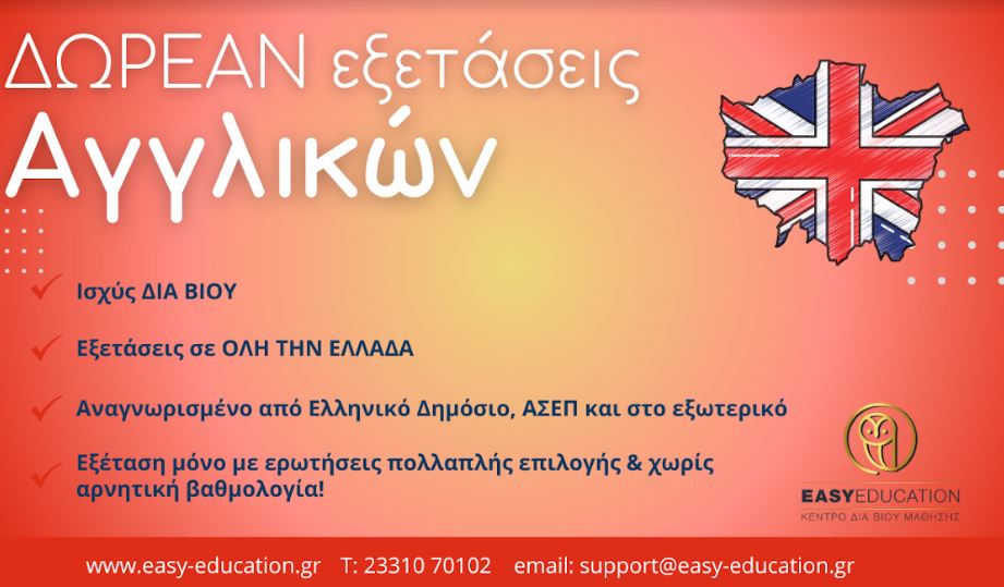 Easy Education: ΔΩΡΕΑΝ συμμετοχή σε εξετάσεις Αγγλικών σε όλη την Ελλάδα! Μάθε περισσότερα!