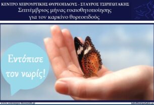 Σταύρος Τσιριγωτάκης: Ο Σεπτέμβριος είναι ο μήνας ευαισθητοποίησης για τον Καρκίνο του θυρεοειδούς