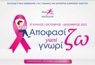 «Αποφασίζω γιατί Γνωρίζω»: Δωρεάν εκπαιδευτικά webinars για γυναίκες με εμπειρία καρκίνου μαστού
