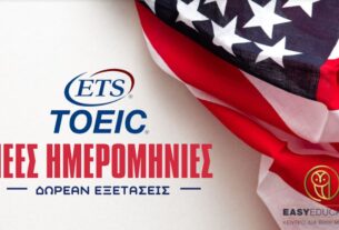 Easy Education: ΑΝΑΓΝΩΡΙΣΜΕΝΟ πιστοποιητικό ΑΓΓΛΙΚΩΝ με ΔΩΡΕΑΝ συμμετοχή σε εξετάσεις