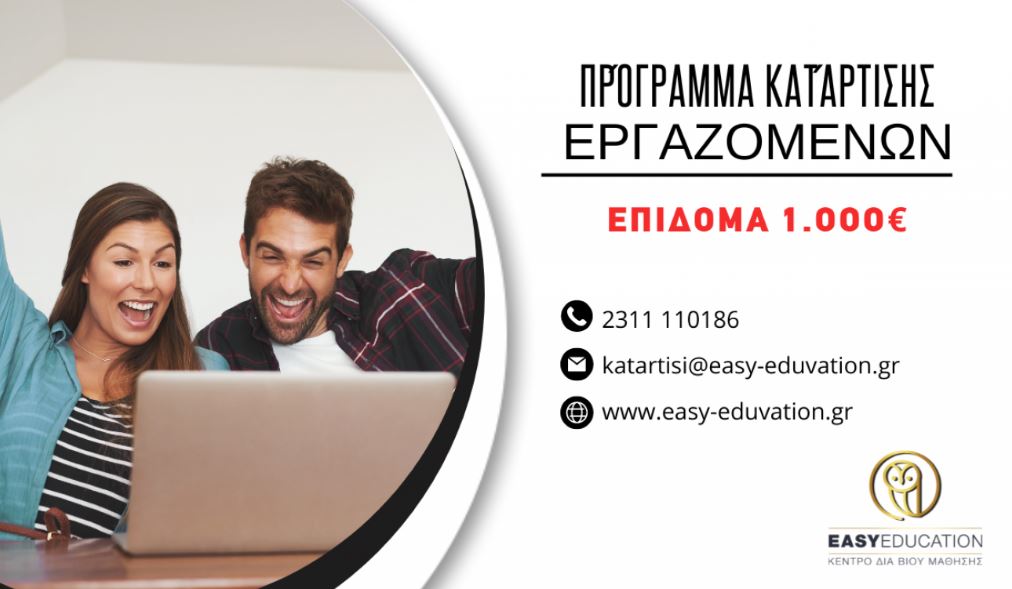 Easy Education: Νέο επιδοτούμενο πρόγραμμα κατάρτισης για 150.000 εργαζόμενους με εκπαιδευτικό επίδομα έως 1.000€