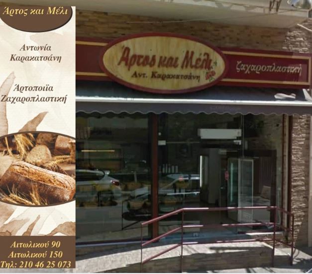 Άρτος και Μέλι Δυο υπέροχα αρτοποιεία- ζαχαροπλαστεία στην Αγιά Σοφιά και στα Μανιάτικα του Πειραιά!