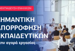 Μοριοδοτούμενα εξ αποστάσεως σεμινάρια για ΕΚΠΑΙΔΕΥΤΕΣ ΕΝΗΛΙΚΩΝ