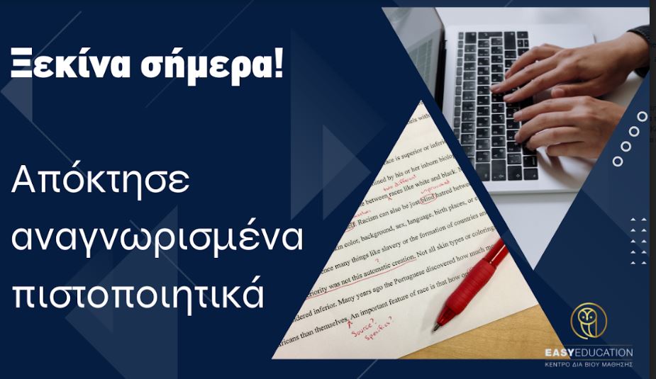 Easy Education:  Ολοκληρωμένες εξ αποστάσεως λύσεις για απόκτηση αναγνωρισμένων πιστοποιήσεων σε Πληροφορική και Αγγλικά