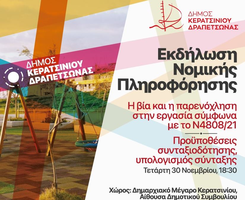 Εκδήλωση στον δήμο Κερατσινίου-Δραπετσώνας σχετικά με την κοινωνική ασφάλιση και τα εργασιακά δικαιώματα