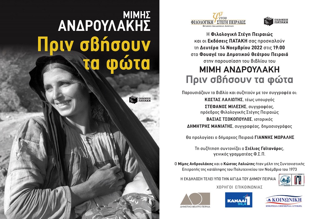 Παρουσίαση του βιβλίου του Μίμη Ανδρουλάκη «Πριν σβήσουν τα φώτα» στις 14 Νοεμβρίου στις 19:00