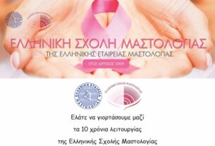 ΡΟΣΚΛΗΣΗ στην Γιορτή για τα 10 χρόνια λειτουργίας της Ελληνικής Σχολής Μαστολογίας