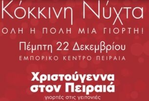 H «Κόκκινη Νύχτα» έρχεται στον Πειραιά