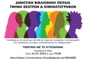 Νέος κύκλος εργαστηρίων γνωριμίας με το Ψυχόδραμα για ενήλικες στο παράρτημα της Δημοτικής Βιβλιοθήκης Πειραιά στο Νέο Φάληρο