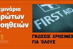 Τα σεμινάρια Πρώτων Βοηθειών είναι κατάλληλα για ΟΛΟΥΣ & για ΚΑΘΕ επιχείρηση!