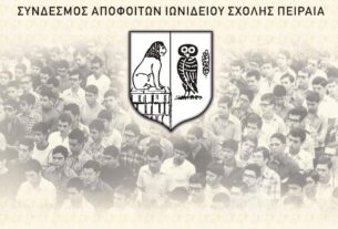 Κοπή Πίτας Συνδέσμου Αποφοίτων Ιωνιδείου Σχολής και Βραβεύσεις «Συναποφοίτων της Χρονιάς»