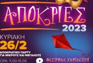 Αποκριάτικες εκδηλώσεις και Κούλουμα με παραδοσιακό γλέντι στην παραλία της Φρεαττύδας από τον Δήμο Πειραιά