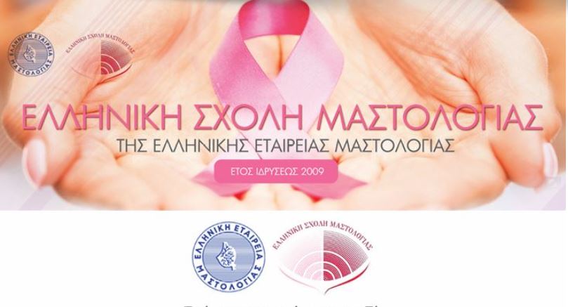 Ελληνική Σχολή Μαστολογίας: Δεν θα πραγματοποιηθεί ο 3ος κύκλος μαθημάτων της σχολής με ευθύνη του ΕΟΦ