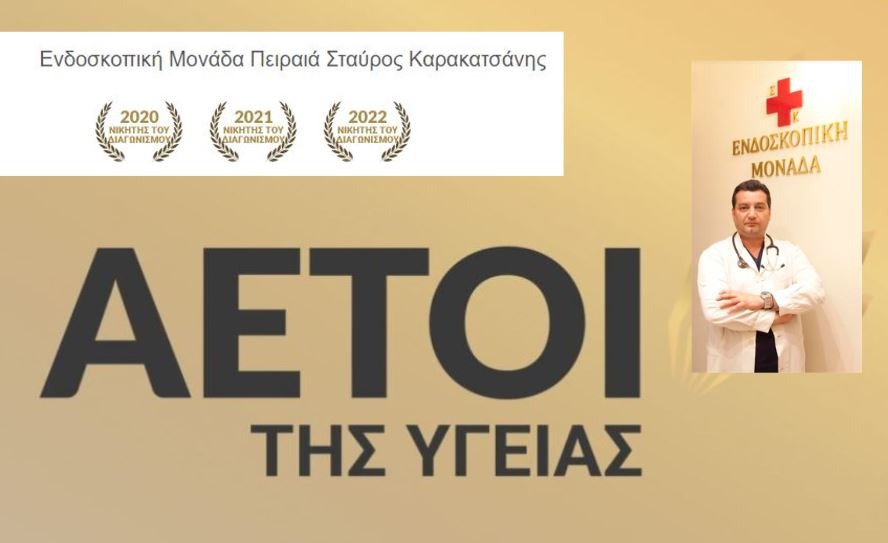 ΒΡΑΒΕΙΟ ”ΑΕΤΟΙ ΤΗΣ ΥΓΕΙΑΣ” 2022- Νέα σημαντική διάκριση για τον γαστρεντερολόγο Σταύρο Καρακατσάνη